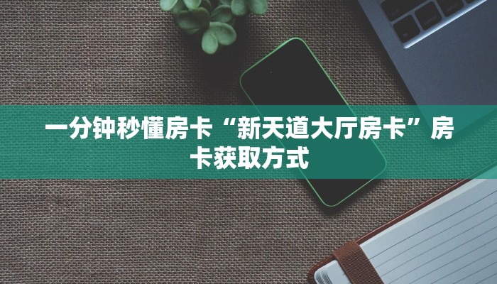 一分钟秒懂房卡“黑鹰众玩大厅房卡在哪里买”房卡获取方式