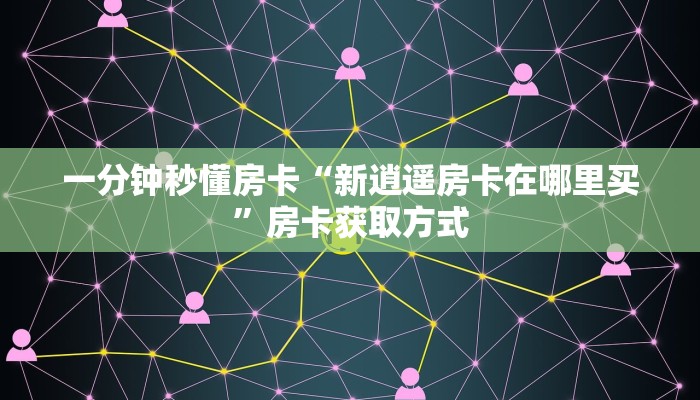 一分钟秒懂房卡“新逍遥房卡在哪里买”房卡获取方式