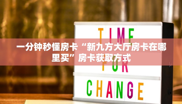 一分钟秒懂房卡“新九方大厅房卡在哪里买”房卡获取方式