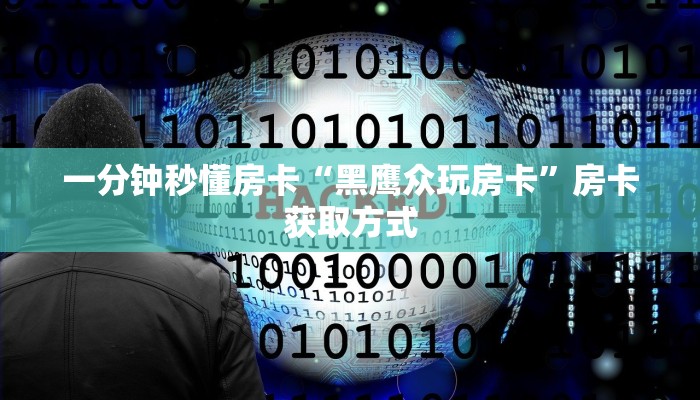 一分钟秒懂房卡“黑鹰众玩房卡”房卡获取方式