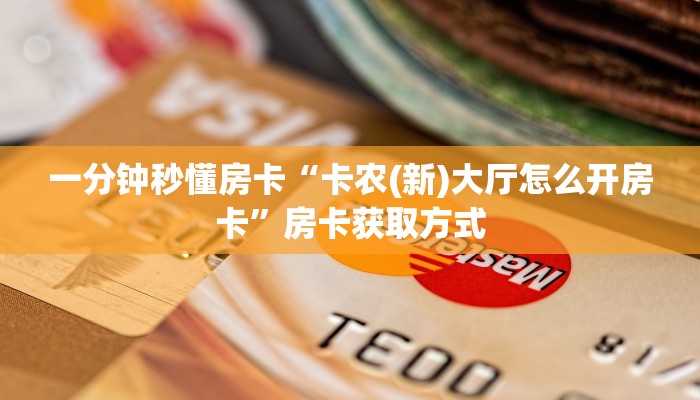 一分钟秒懂房卡“卡农(新)大厅怎么开房卡”房卡获取方式