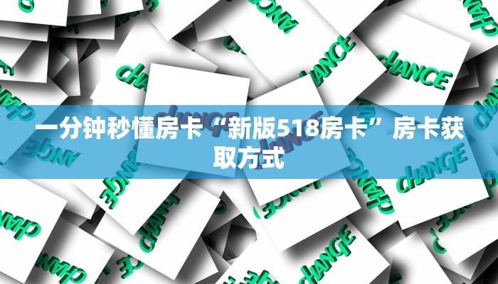 一分钟秒懂房卡“新版518房卡”房卡获取方式