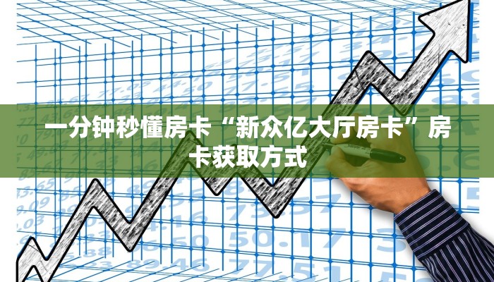 一分钟秒懂房卡“新众亿大厅房卡”房卡获取方式