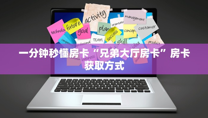 一分钟秒懂房卡“兄弟大厅房卡”房卡获取方式