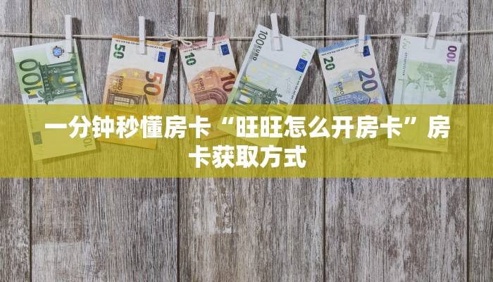 一分钟秒懂房卡“旺旺怎么开房卡”房卡获取方式