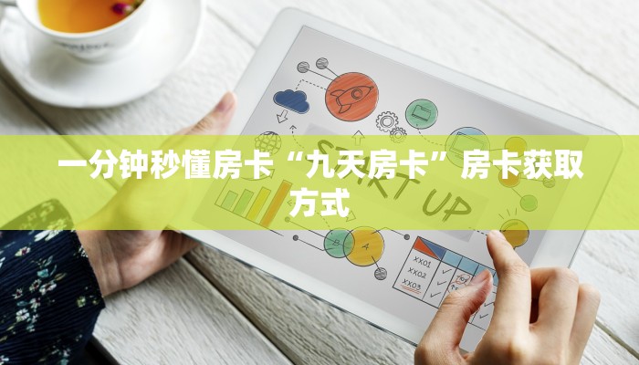 一分钟秒懂房卡“九天房卡”房卡获取方式