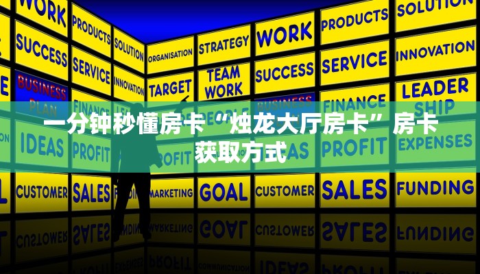 一分钟秒懂房卡“烛龙大厅房卡”房卡获取方式