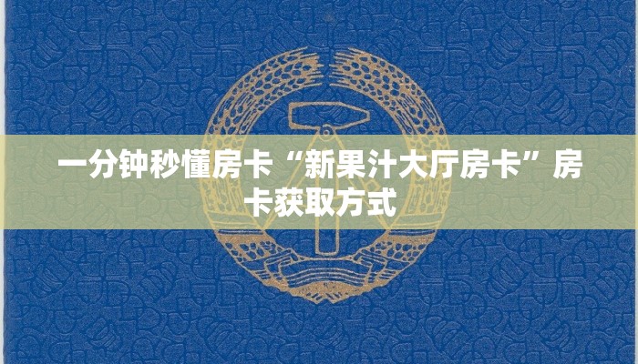 一分钟秒懂房卡“卡卡众娱大厅怎么开房卡”房卡获取方式