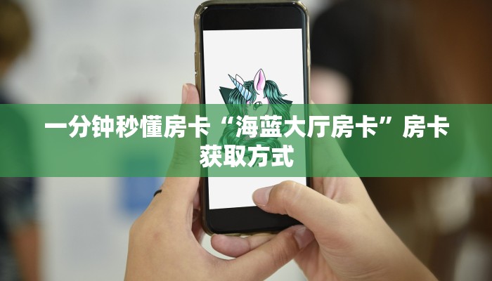 一分钟秒懂房卡“海蓝大厅房卡”房卡获取方式