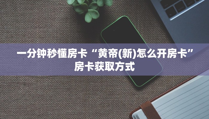 5秒懂房卡“熊猫大厅怎么开房卡”详细房卡教程 5秒懂房卡“熊猫大厅怎么开房卡”详细房卡教程