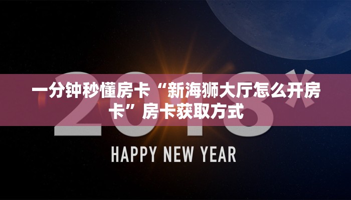 一分钟秒懂房卡“新海狮大厅怎么开房卡”房卡获取方式