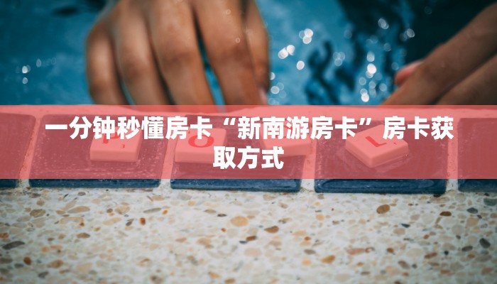 5秒懂房卡“喀秋莎大厅房卡”详细房卡教程 5秒懂房卡“喀秋莎大厅房卡”详细房卡教程