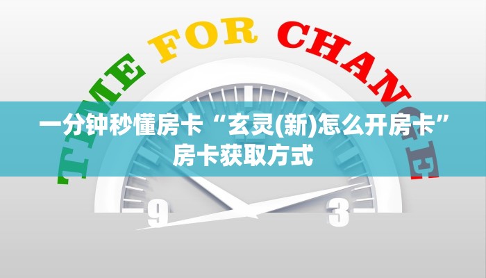 一分钟秒懂房卡“玄灵(新)怎么开房卡”房卡获取方式