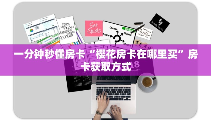 一分钟秒懂房卡“樱花房卡在哪里买”房卡获取方式