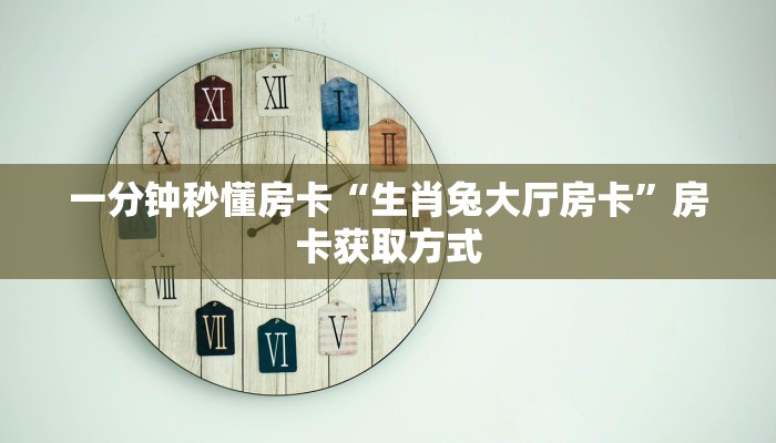 一分钟秒懂房卡“生肖兔大厅房卡”房卡获取方式