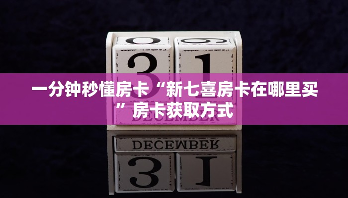 一分钟秒懂房卡“新七喜房卡在哪里买”房卡获取方式
