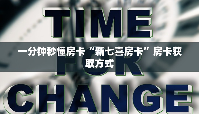 一分钟秒懂房卡“新七喜房卡”房卡获取方式