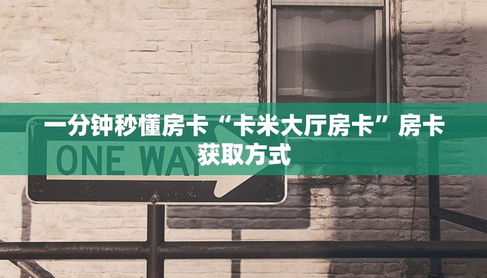 新手秒懂房卡“王者大厅怎么开房卡”房卡实测介绍 新手秒懂房卡“王者大厅怎么开房卡”房卡实测介绍