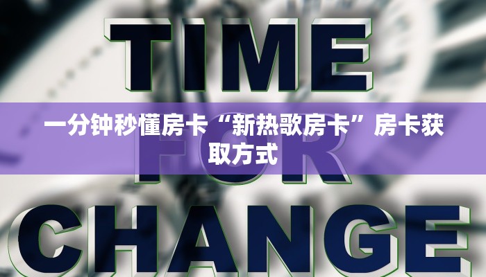 一分钟秒懂房卡“新热歌房卡”房卡获取方式