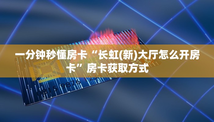 一分钟秒懂房卡“长虹(新)大厅怎么开房卡”房卡获取方式