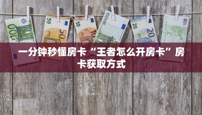 房卡科普“旺旺房卡”房卡充值方式