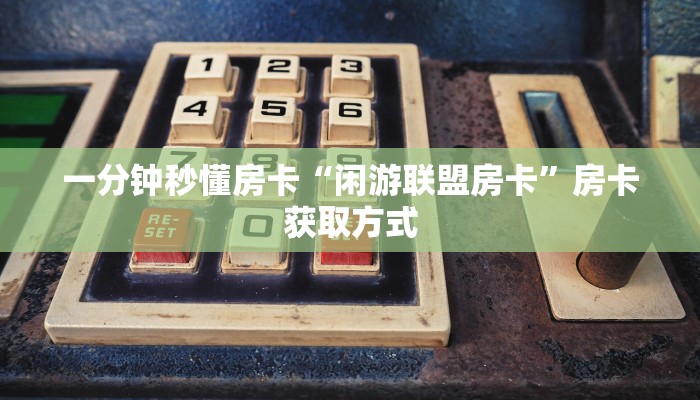 5秒懂房卡“战皇(新)大厅怎么开房卡”详细房卡教程 5秒懂房卡“战皇(新)大厅怎么开房卡”详细房卡教程