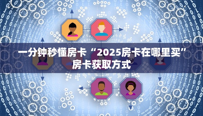 一分钟秒懂房卡“新奇玩乐大厅怎么开房卡”房卡获取方式