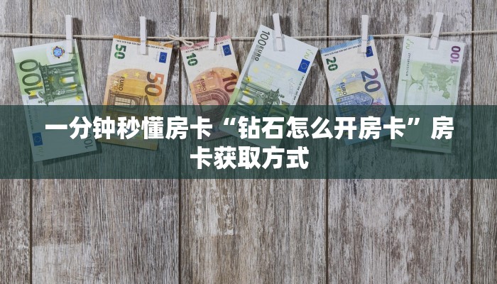 新手秒懂房卡“飞·鹰·互·娱大厅怎么开房卡”房卡实测介绍 新手秒懂房卡“飞·鹰·互·娱大厅怎么开房卡”房卡实测介绍