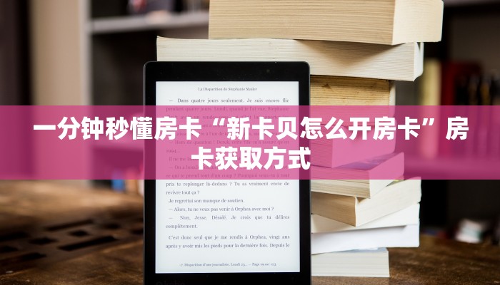 一分钟秒懂房卡“天天一区大厅房卡在哪里买”房卡获取方式