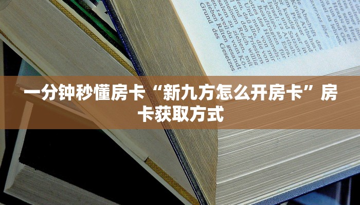 一分钟秒懂房卡“新九方怎么开房卡”房卡获取方式