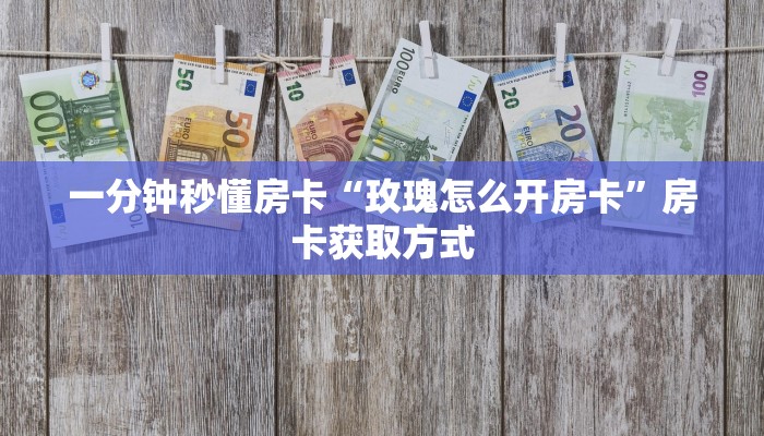 5秒懂房卡“昆仑大厅房卡”详细房卡教程