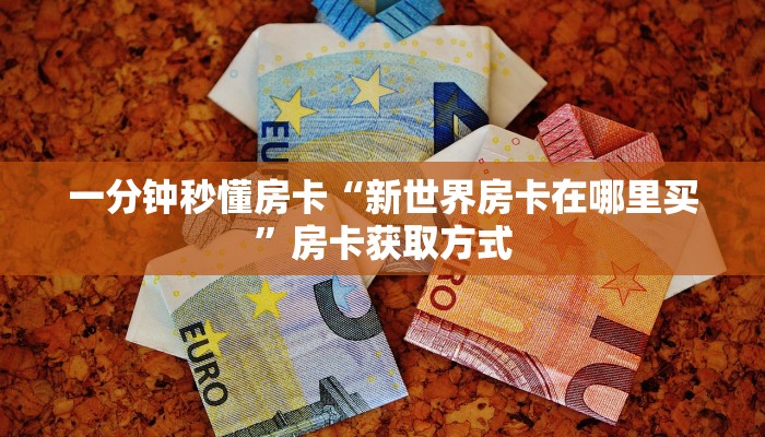 5秒懂房卡“新悠悠房卡”详细房卡教程 5秒懂房卡“新悠悠房卡”详细房卡教程
