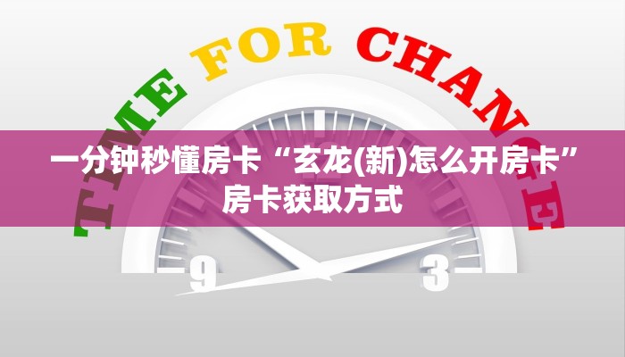 一分钟秒懂房卡“玄龙(新)怎么开房卡”房卡获取方式