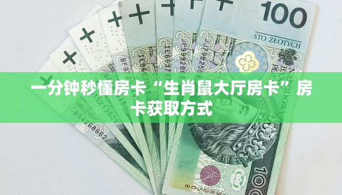 一分钟秒懂房卡“生肖鼠大厅房卡”房卡获取方式