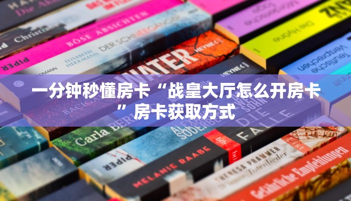 一分钟秒懂房卡“战皇大厅怎么开房卡”房卡获取方式
