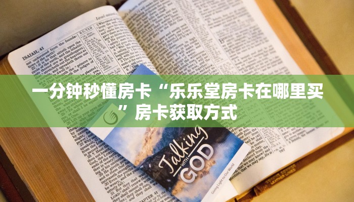 一分钟秒懂房卡“乐乐堂房卡在哪里买”房卡获取方式