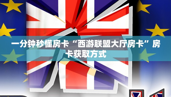 一分钟秒懂房卡“西游联盟大厅房卡”房卡获取方式