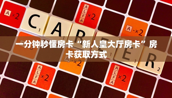 新手秒懂房卡“百万牛房卡”房卡实测介绍 新手秒懂房卡“百万牛房卡”房卡实测介绍