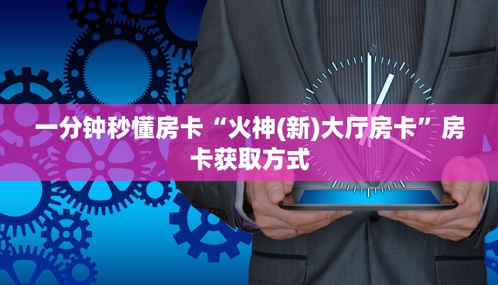 一分钟秒懂房卡“火神(新)大厅房卡”房卡获取方式