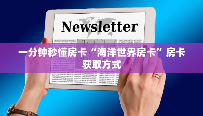 一分钟秒懂房卡“海洋世界房卡”房卡获取方式