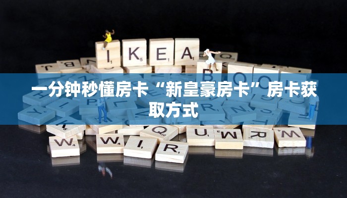 一分钟秒懂房卡“新皇豪房卡”房卡获取方式