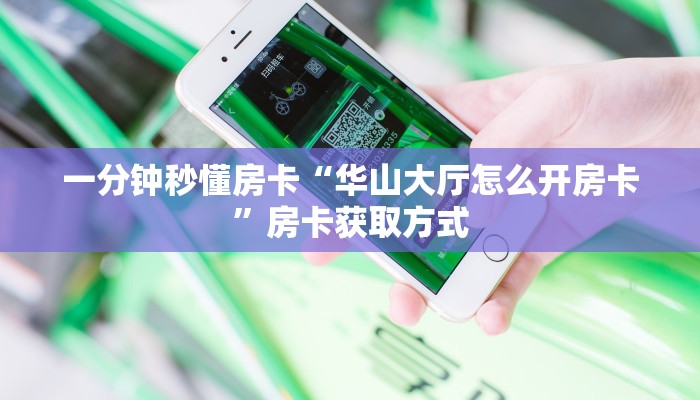 一分钟秒懂房卡“华山大厅怎么开房卡”房卡获取方式
