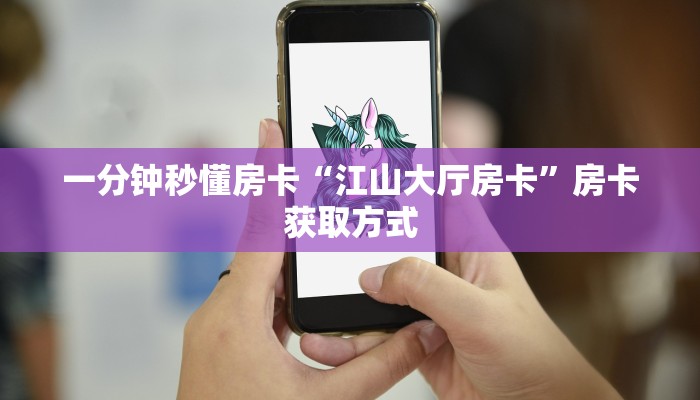 一分钟秒懂房卡“江山大厅房卡”房卡获取方式