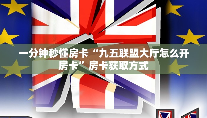 一分钟秒懂房卡“九五联盟大厅怎么开房卡”房卡获取方式
