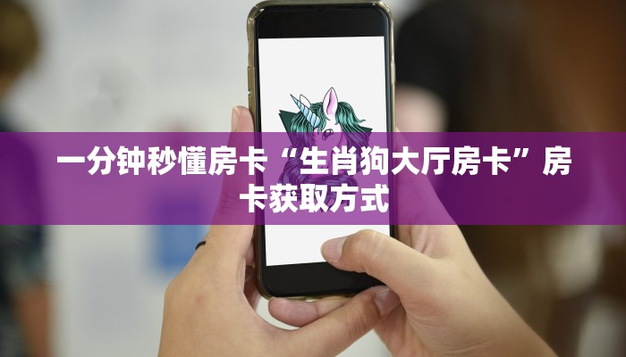 一分钟秒懂房卡“生肖狗大厅房卡”房卡获取方式
