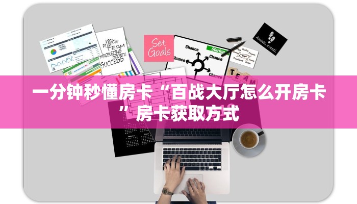 一分钟秒懂房卡“百战大厅怎么开房卡”房卡获取方式