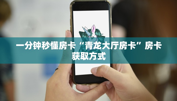 一分钟秒懂房卡“青龙大厅房卡”房卡获取方式