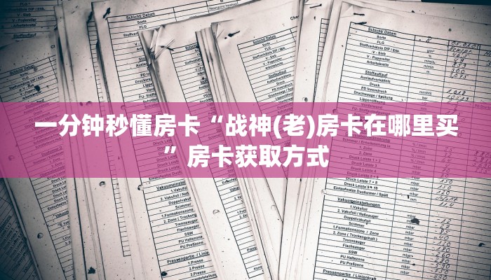 一分钟秒懂房卡“战神(老)房卡在哪里买”房卡获取方式