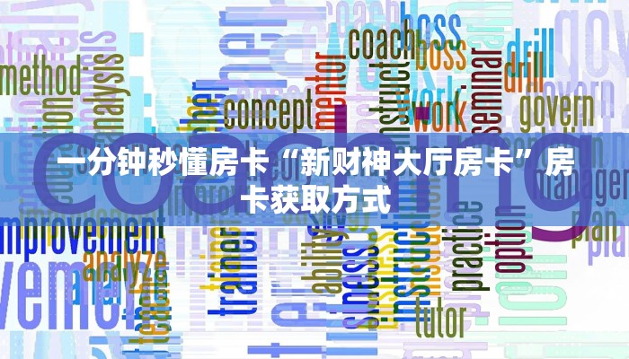 一分钟秒懂房卡“新财神大厅房卡”房卡获取方式