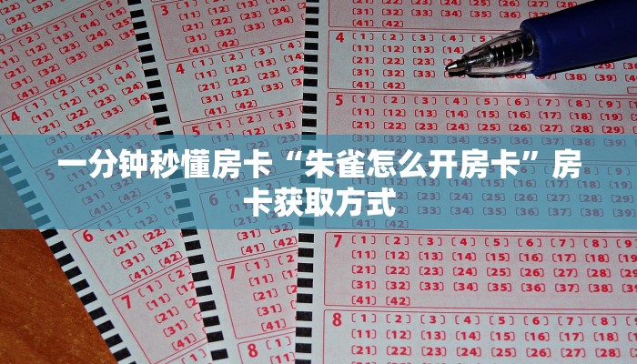 一分钟秒懂房卡“朱雀怎么开房卡”房卡获取方式